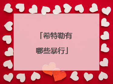 希特勒有哪些暴行