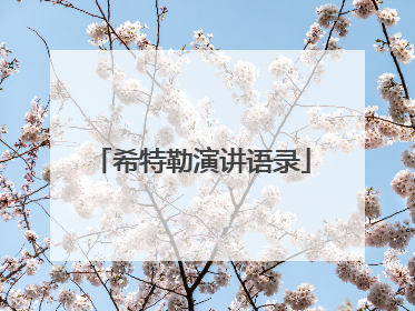 希特勒演讲语录