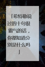 希特勒说过的十句很霸气的话,你都知道分别是什么吗
