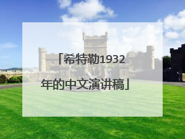 希特勒1932年的中文演讲稿
