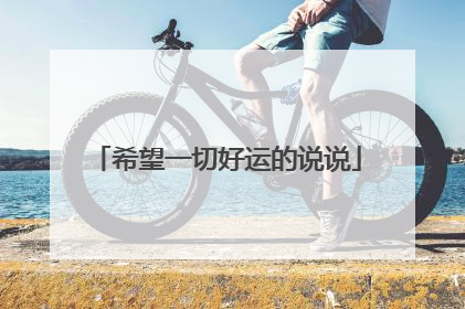 希望一切好运的说说