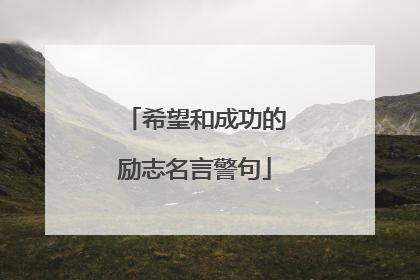 希望和成功的励志名言警句