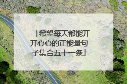 希望每天都能开开心心的正能量句子集合五十一条