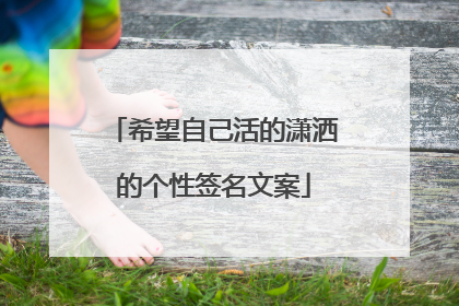 希望自己活的潇洒的个性签名文案