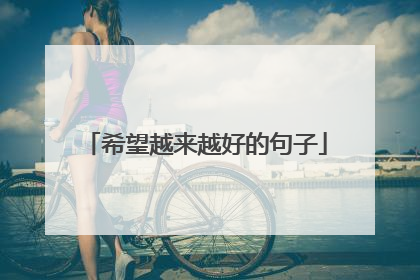 希望越来越好的句子