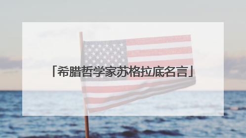 希腊哲学家苏格拉底名言