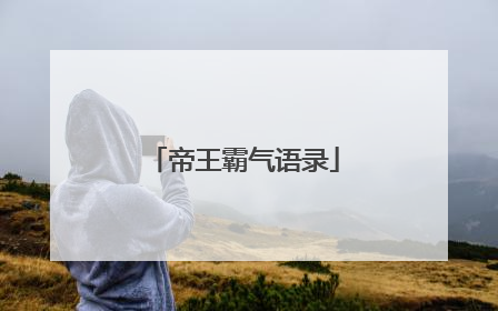 帝王霸气语录