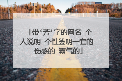 带‘芳’字的网名 个人说明 个性签明一套的 伤感的 霸气的