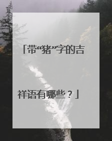 带“猪”字的吉祥语有哪些?