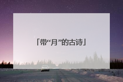 带“月”的古诗