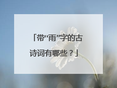 带“雨”字的古诗词有哪些?