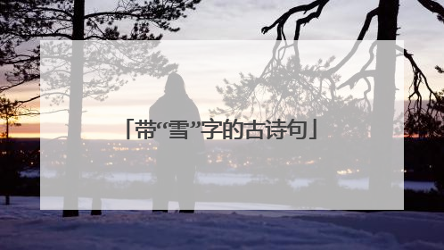 带“雪”字的古诗句