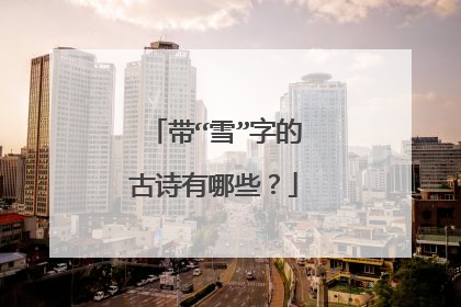 带“雪”字的古诗有哪些?