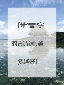 带“雪”字的古诗词,越多越好