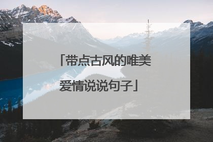 带点古风的唯美爱情说说句子