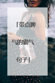 带点脾气的霸气句子