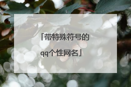 带特殊符号的qq个性网名