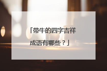 带牛的四字吉祥成语有哪些？