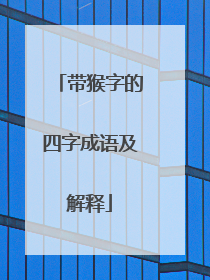 带猴字的四字成语及解释