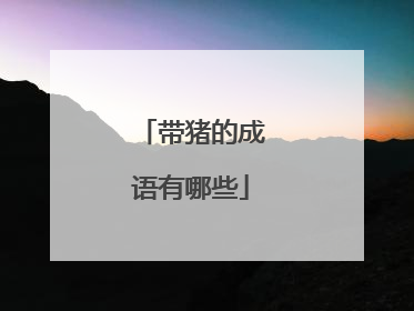 带猪的成语有哪些