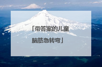 带答案的儿童脑筋急转弯