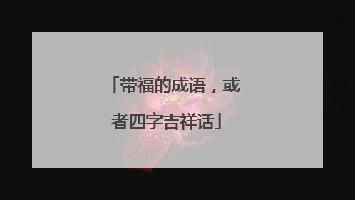带福的成语，或者四字吉祥话