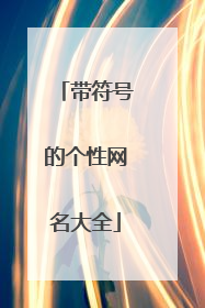 带符号的个性网名大全