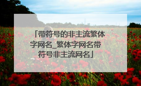 带符号的非主流繁体字网名_繁体字网名带符号非主流网名