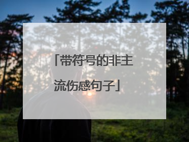 带符号的非主流伤感句子