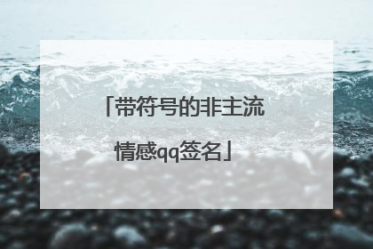 带符号的非主流情感qq签名