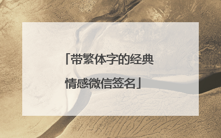 带繁体字的经典情感微信签名