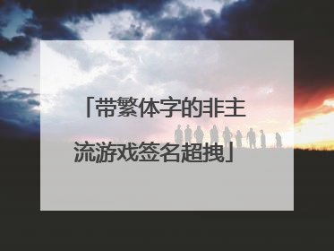 带繁体字的非主流游戏签名超拽