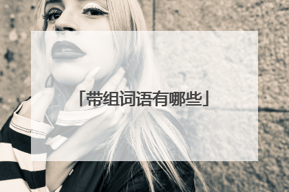 带组词语有哪些