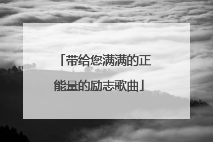 带给您满满的正能量的励志歌曲