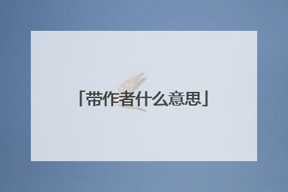 带作者什么意思