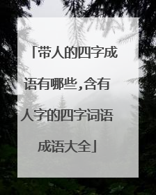 带人的四字成语有哪些,含有人字的四字词语成语大全
