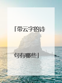 带云字的诗句有哪些