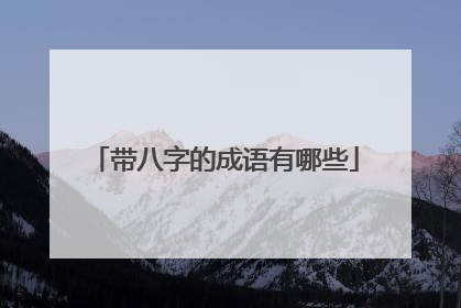 带八字的成语有哪些