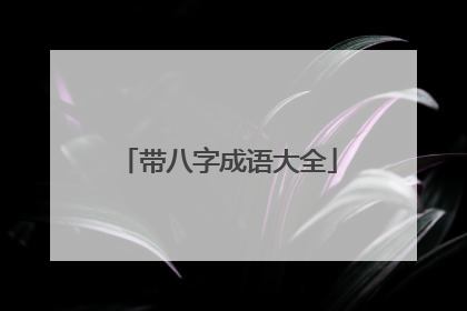 带八字成语大全