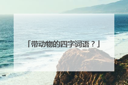 带动物的四字词语?