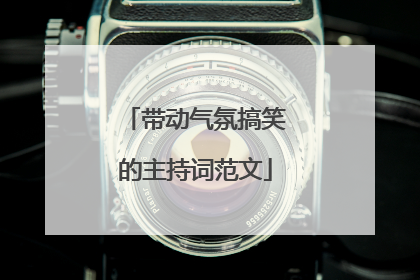 带动气氛搞笑的主持词范文
