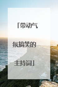 带动气氛搞笑的主持词