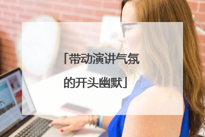 带动演讲气氛的开头幽默