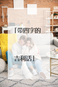 带四字的吉利话