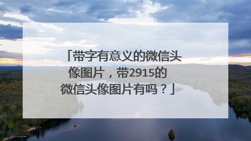 带字有意义的微信头像图片,带2915的微信头像图片有吗?