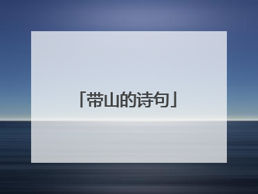 带山的诗句