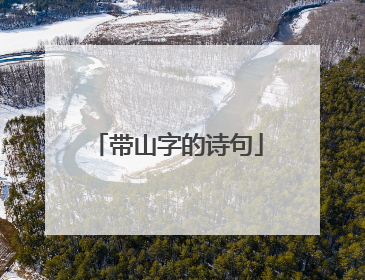 带山字的诗句