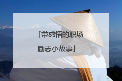 带感悟的职场励志小故事