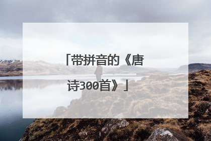 带拼音的《唐诗300首》