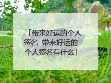 带来好运的个人签名 带来好运的个人签名有什么